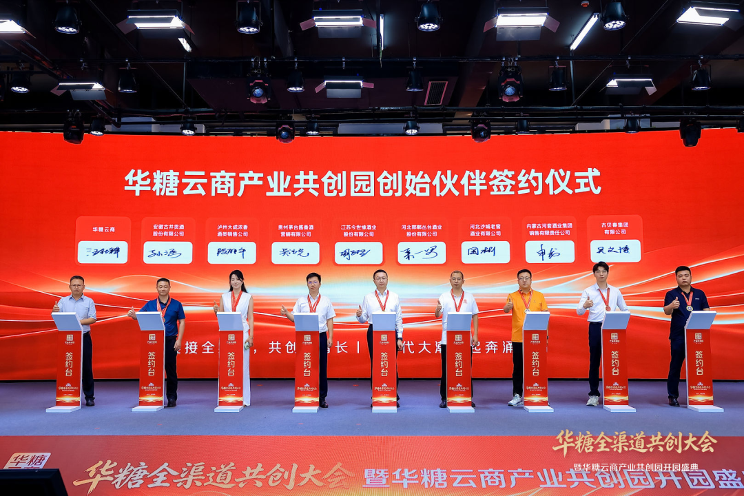 华糖全渠道共创大会盛大开幕!华糖云商产业共创园正式启航!