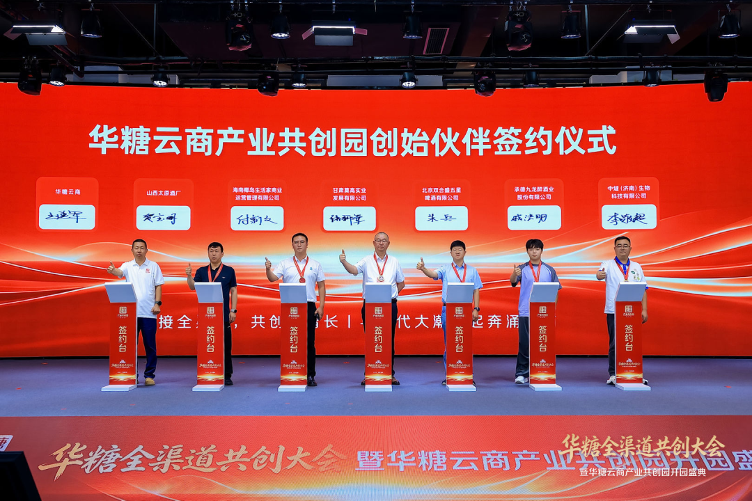 华糖全渠道共创大会盛大开幕!华糖云商产业共创园正式启航!
