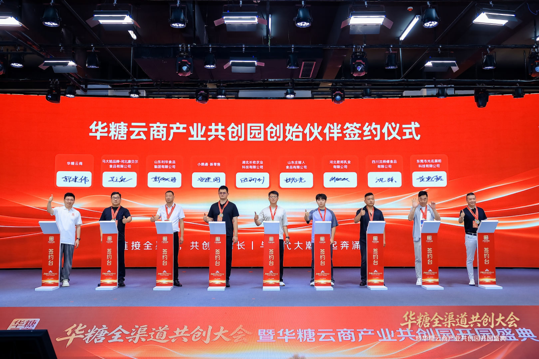 华糖全渠道共创大会盛大开幕!华糖云商产业共创园正式启航!