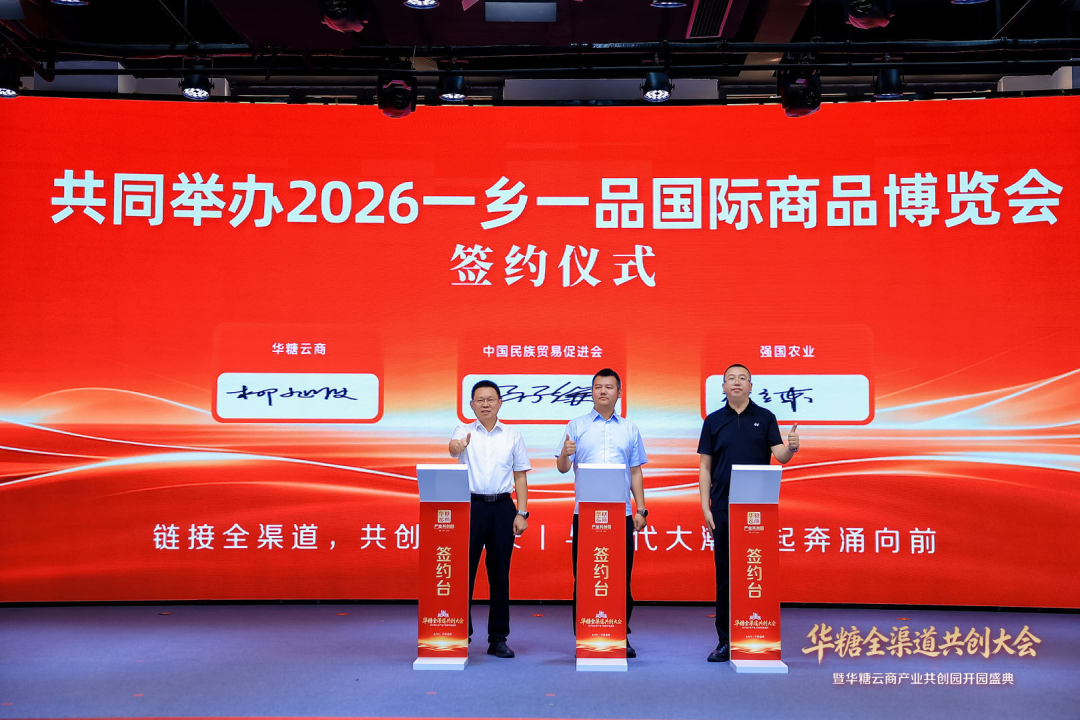 华糖全渠道共创大会盛大开幕!华糖云商产业共创园正式启航!