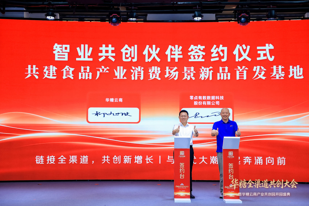 华糖全渠道共创大会盛大开幕!华糖云商产业共创园正式启航!