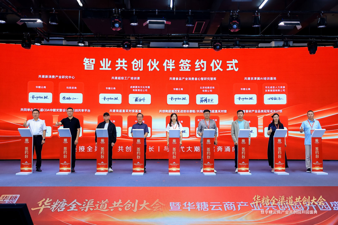 华糖全渠道共创大会盛大开幕!华糖云商产业共创园正式启航!