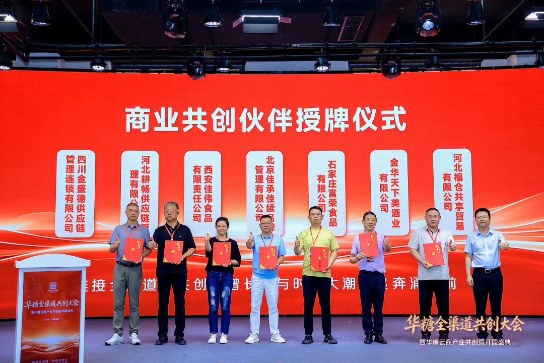 华糖全渠道共创大会盛大开幕!华糖云商产业共创园正式启航!