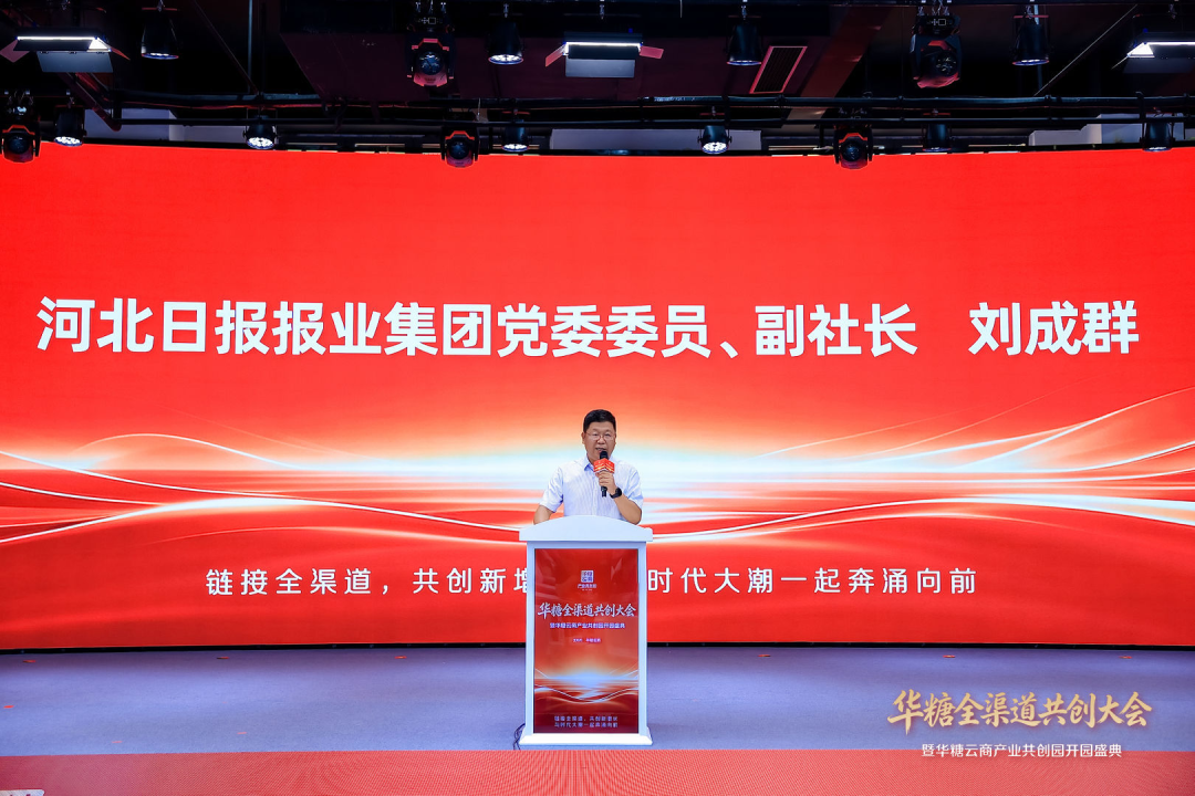 华糖全渠道共创大会盛大开幕！ 华糖云商产业共创园正式启航！