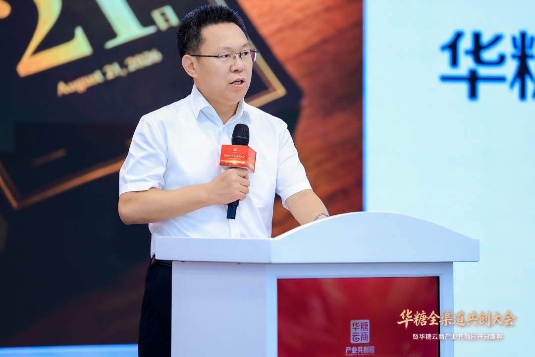 华糖全渠道共创大会盛大开幕！ 华糖云商产业共创园正式启航！
