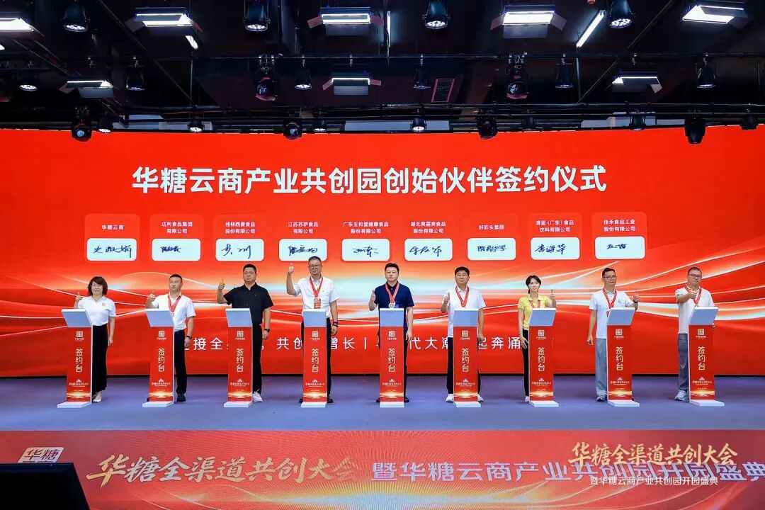 华糖全渠道共创大会盛大开幕！ 华糖云商产业共创园正式启航！