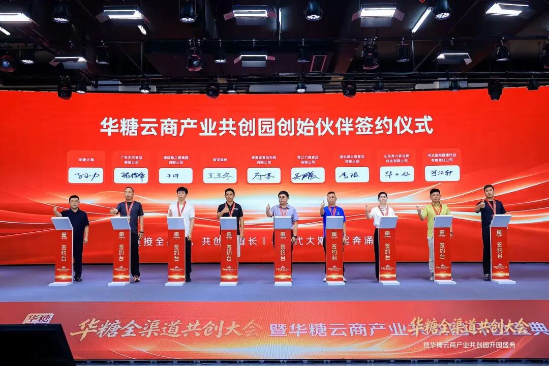 华糖全渠道共创大会盛大开幕！ 华糖云商产业共创园正式启航！