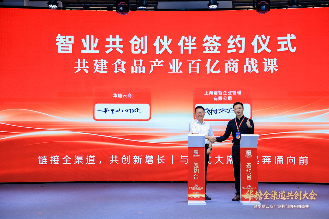 华糖全渠道共创大会盛大开幕！ 华糖云商产业共创园正式启航！