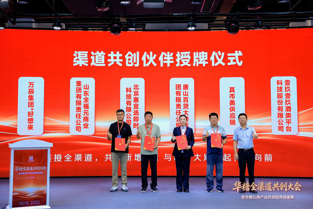 华糖全渠道共创大会盛大开幕！ 华糖云商产业共创园正式启航！