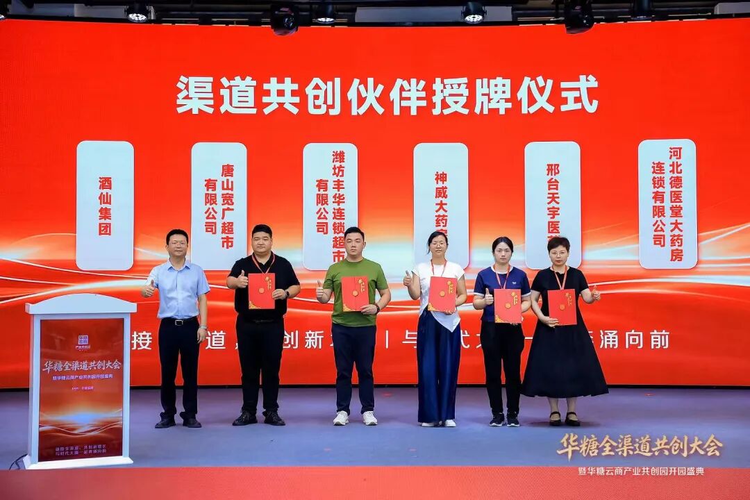华糖全渠道共创大会盛大开幕！ 华糖云商产业共创园正式启航！