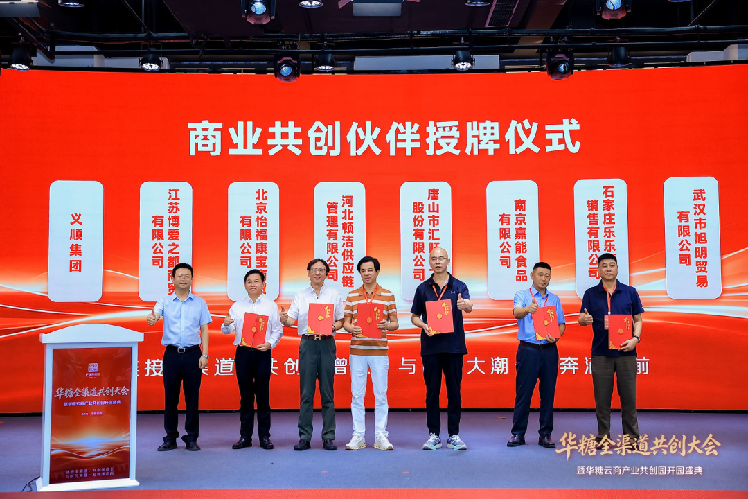 华糖全渠道共创大会盛大开幕！ 华糖云商产业共创园正式启航！
