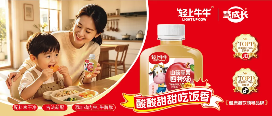 霸屏全国,渠道热销!轻上又出超级爆品——轻上牛牛山药苹果四神汤!