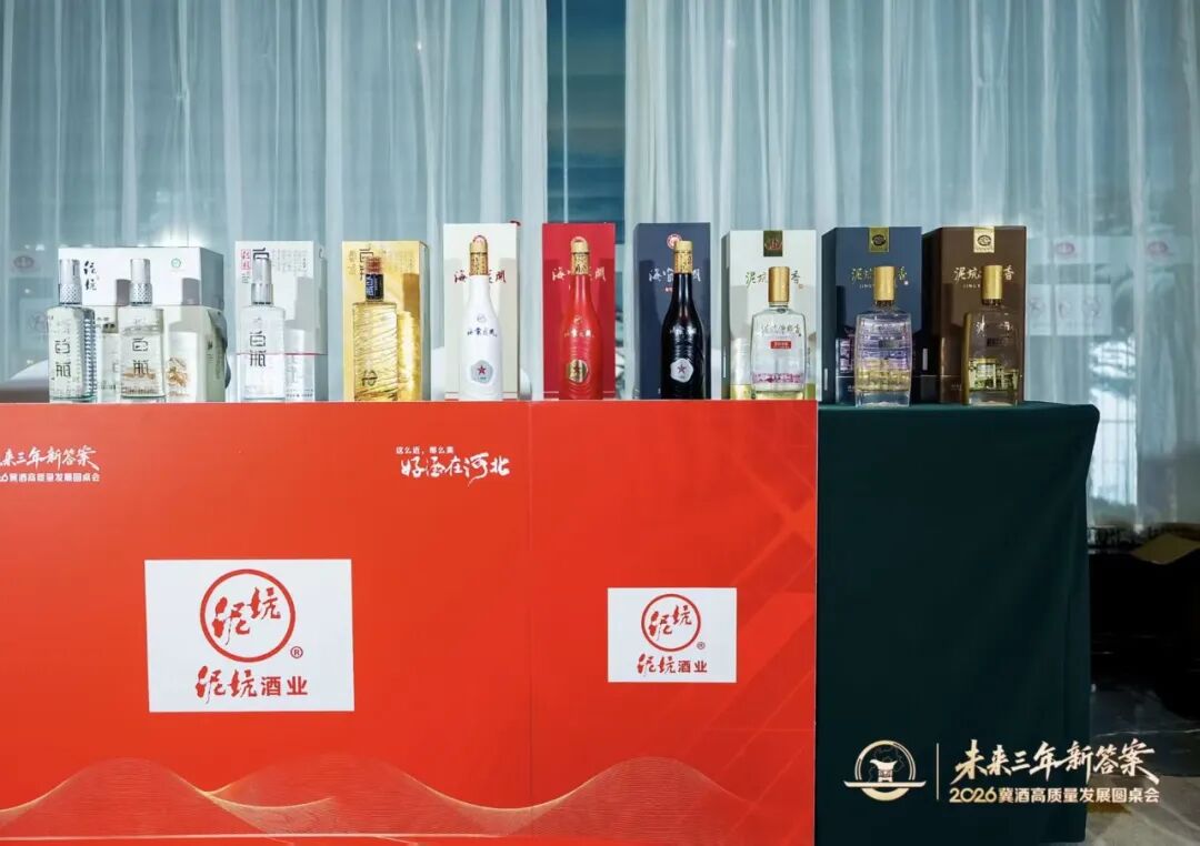 026冀酒圆桌会|抱团聚力、错位竞争,泥坑酒业共绘冀酒发展新图景"