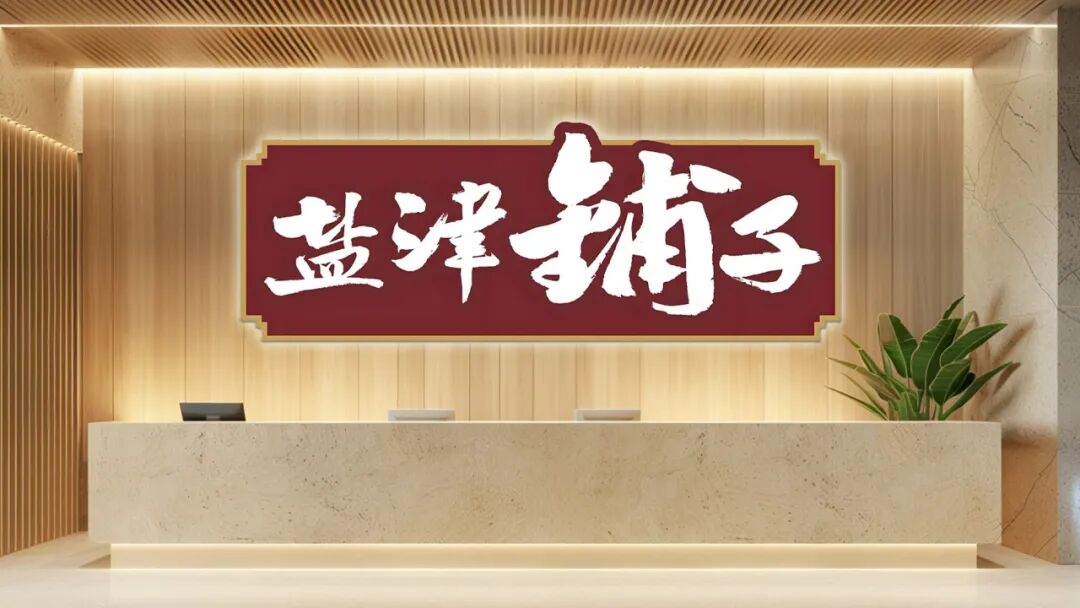 食业周报丨盐津铺子半年营收超30亿、好想来全国上市新品……