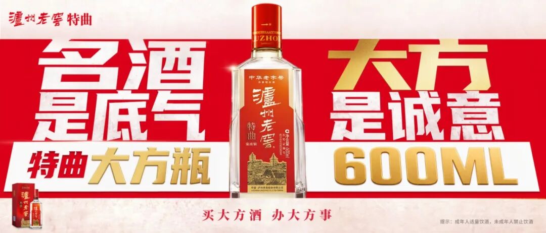 名酒为底、诚意破局:泸州老窖特曲大方瓶切入宴席市场
