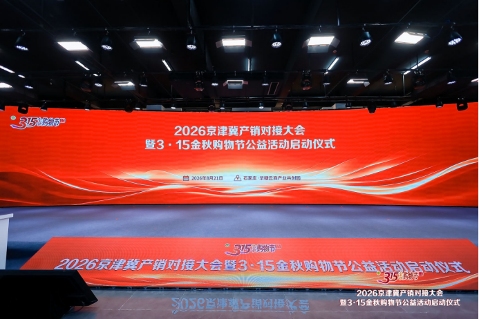 搭建产销桥梁 激活消费动能——2026京津冀产销对接大会暨315金秋购物节公益活动成功举办！