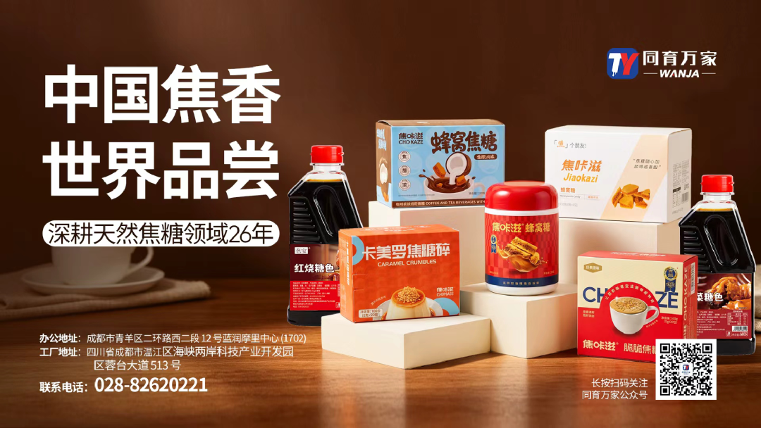 天然焦糖迎来“黄金时代”！同育万家26年写就一部隐形冠军的焦糖哲学