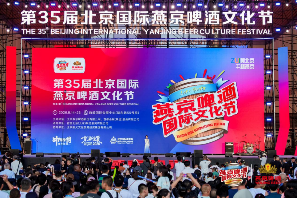ZUI美北京,干杯燕京!三十五载里程碑,燕京啤酒文化节全域创新交出超预期答卷