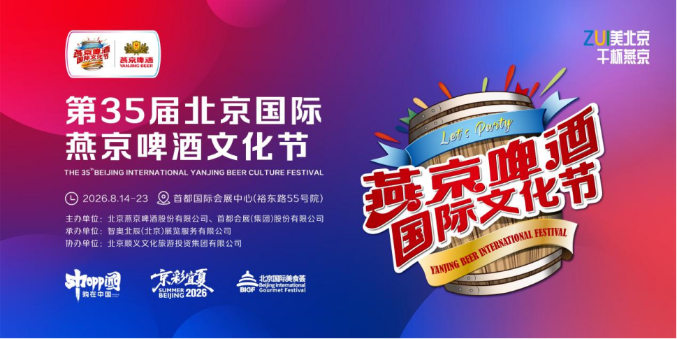 ZUI美北京,干杯燕京!三十五载里程碑,燕京啤酒文化节全域创新交出超预期答卷