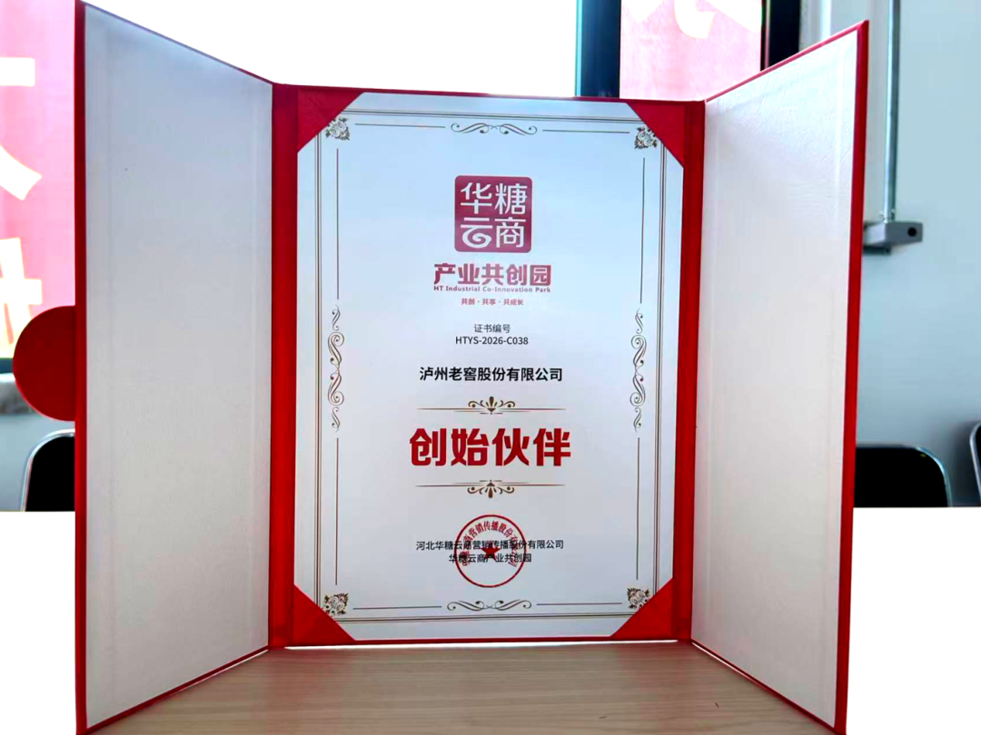 深耕全渠道,夯实塔基盘:泸州老窖亮相华糖全渠道共创大会