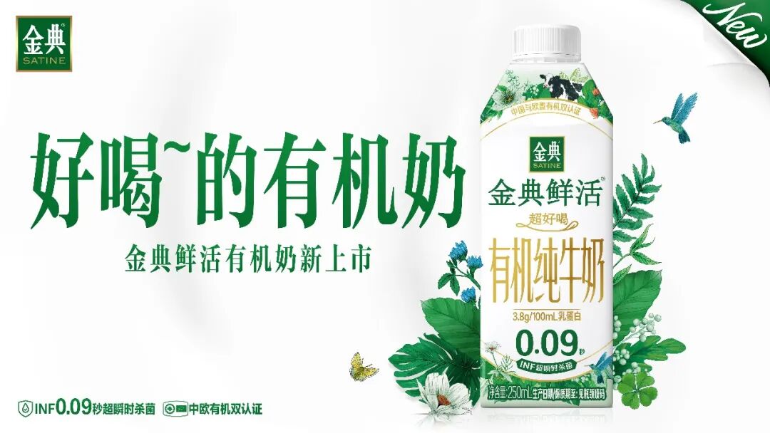 更好喝的有机奶新品上市，金典鲜活已进入下一个Level