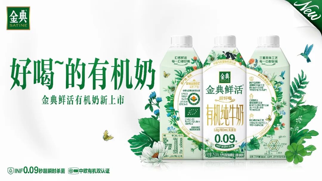 更好喝的有机奶新品上市，金典鲜活已进入下一个Level