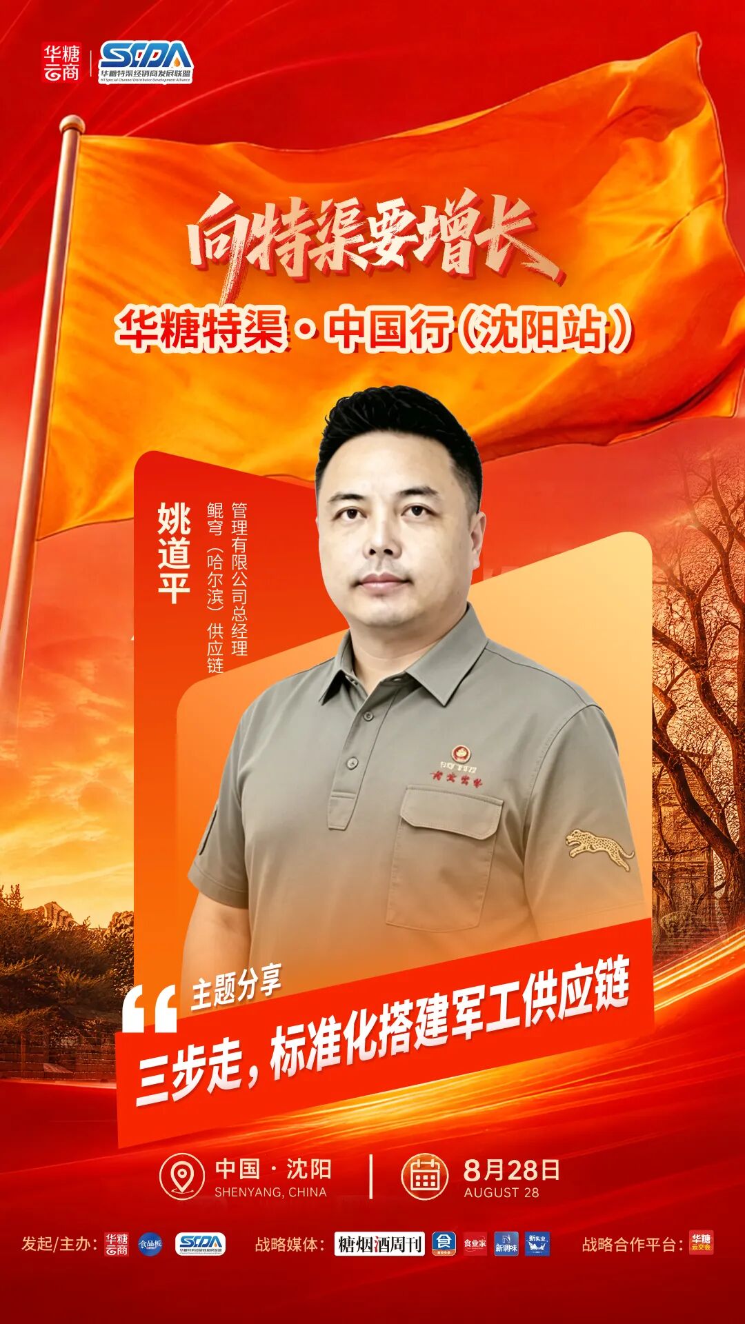 特渠来了,哈尔滨鲲穹供应链确认参会!| 8月28日,华糖特渠中国行(沈阳站)