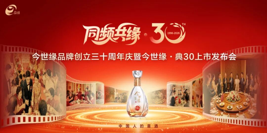 亮出“典30”！今世缘品牌的而立答卷