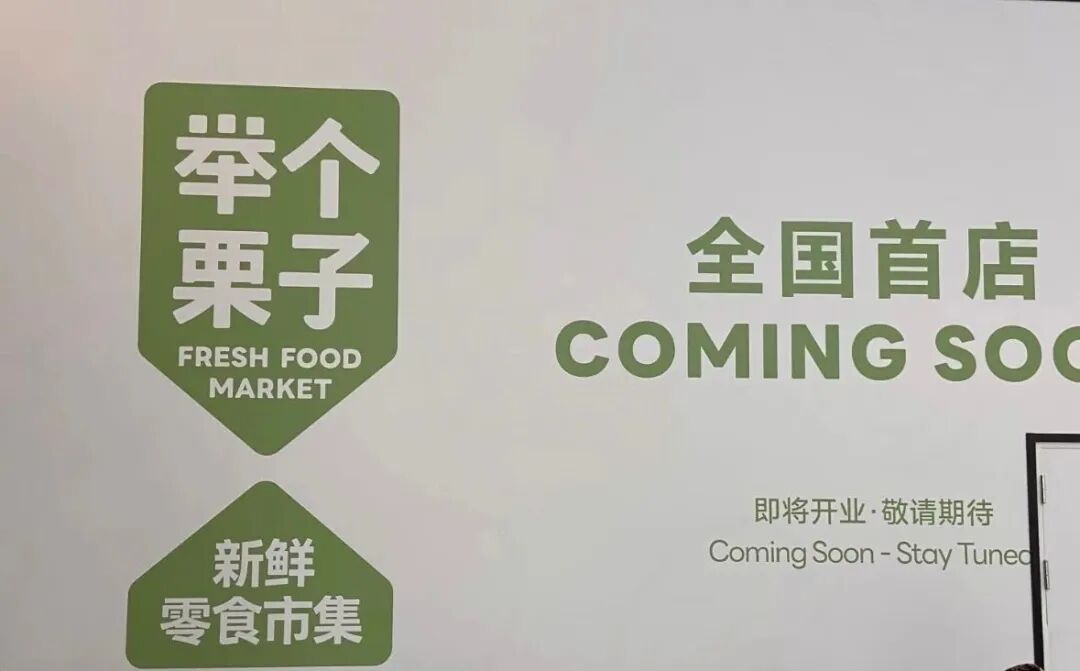 举个栗子杀入新鲜零食赛道!一栗拓店河北,老牌炒货加速“鲜改”争夺战