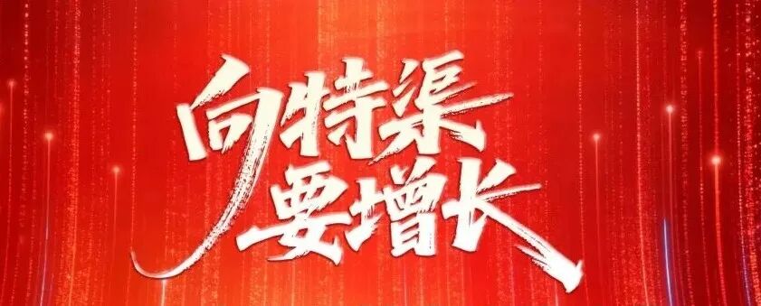 华糖特渠·中国行(西安站)官宣启动,西北特渠标杆火热集结中!