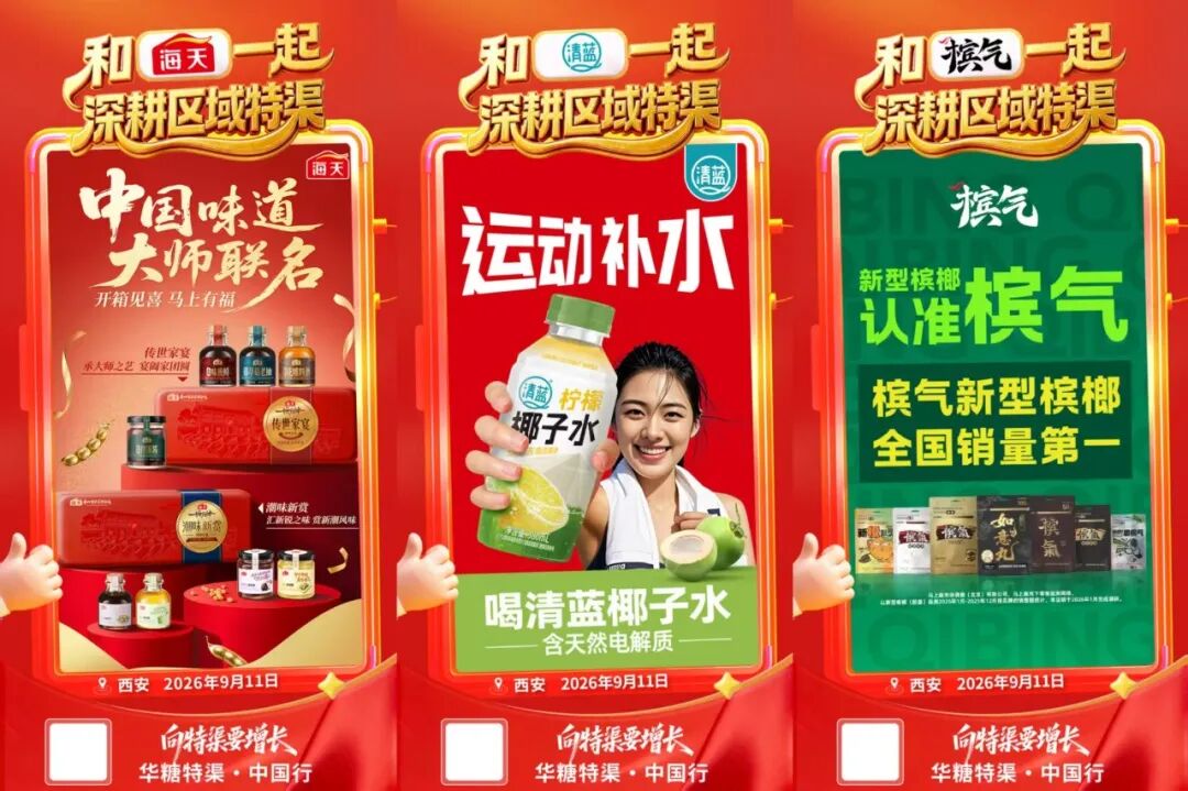 华糖特渠·中国行(西安站)官宣启动,西北特渠标杆火热集结中!