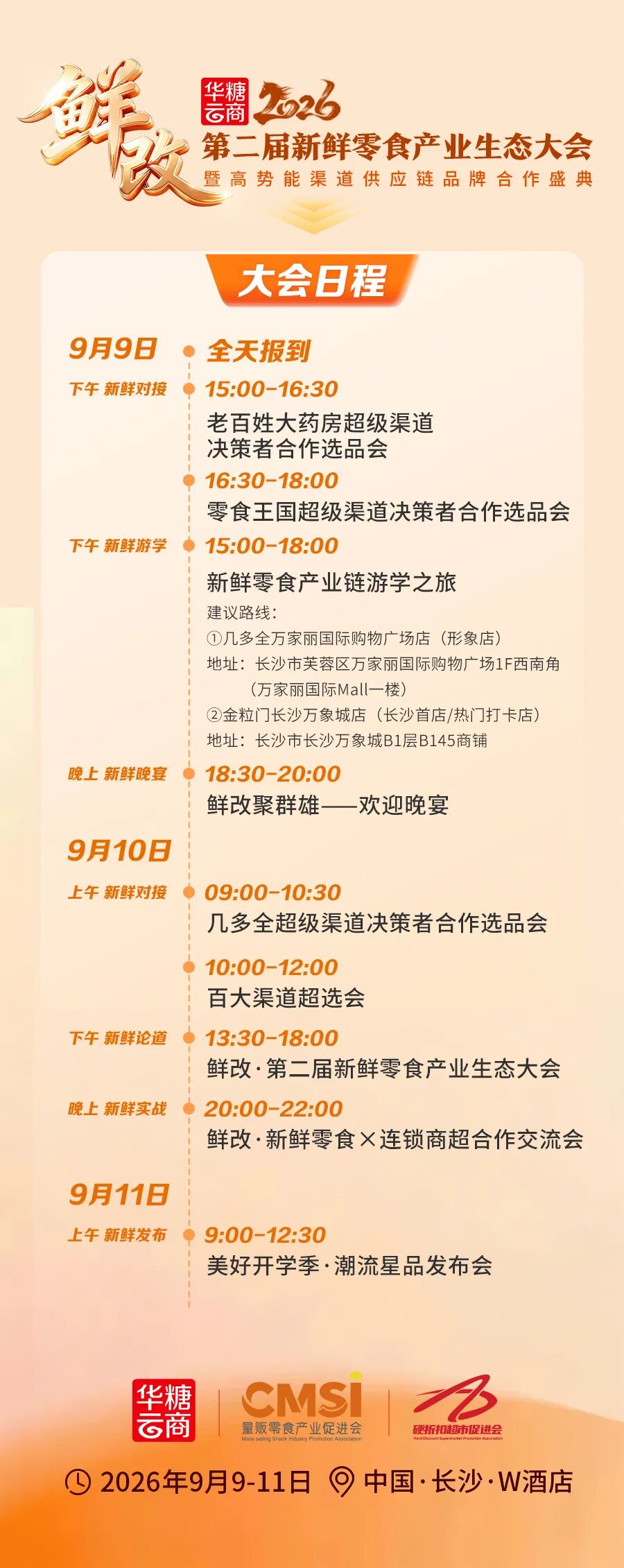 三天流程曝光丨第二届新鲜零食产业生态大会