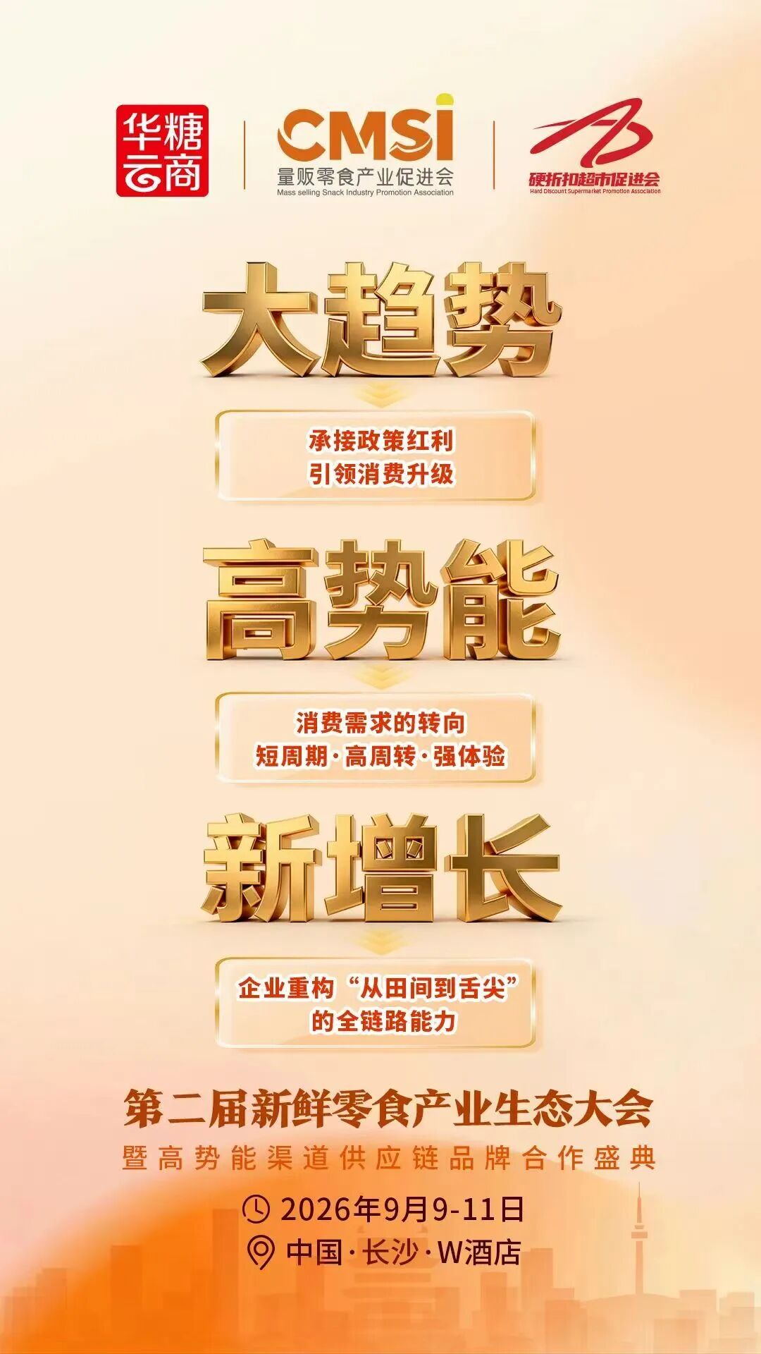 三天流程曝光丨第二届新鲜零食产业生态大会
