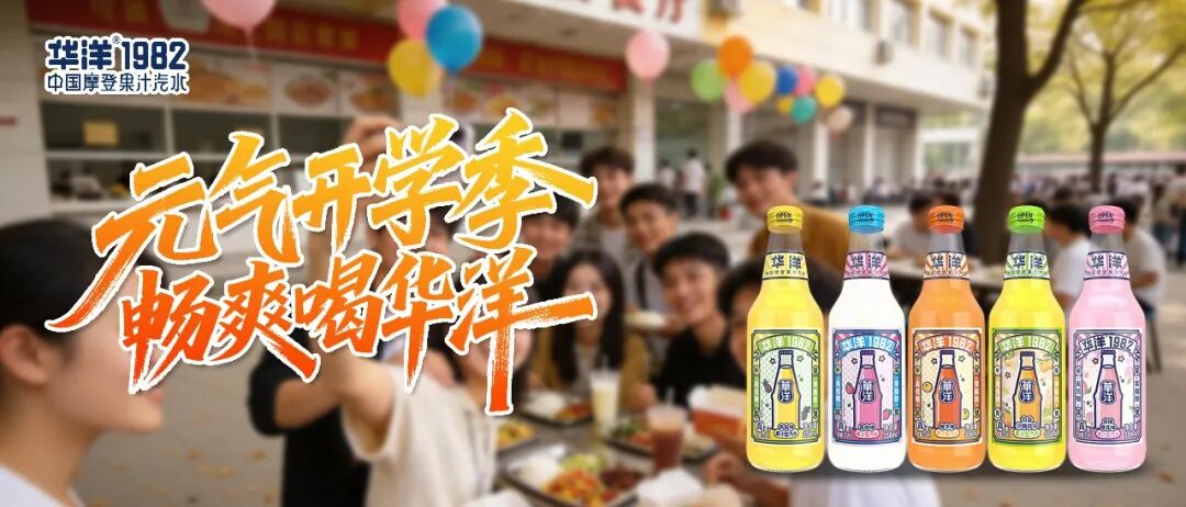 重磅!华洋汽水的中秋季旺销密码,就藏在“2个战略”和“1个行动”里!