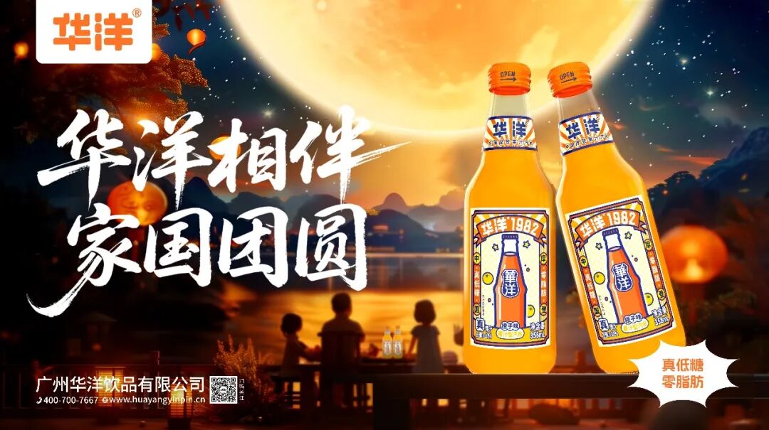 重磅!华洋汽水的中秋季旺销密码,就藏在“2个战略”和“1个行动”里!