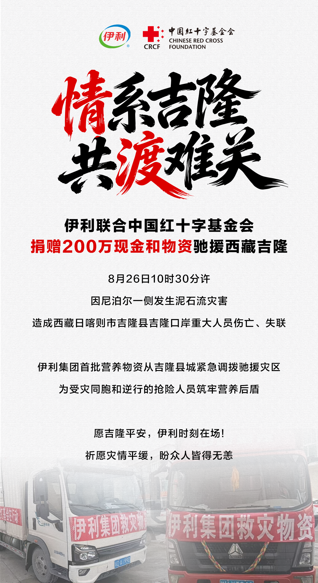 驰援西藏吉隆,伊利、蒙牛、盼盼、卫龙等食企在行动!