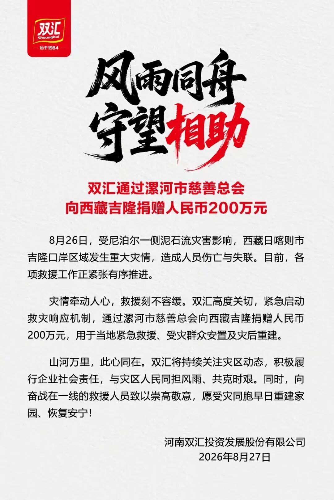 驰援西藏吉隆,伊利、蒙牛、盼盼、卫龙等食企在行动!