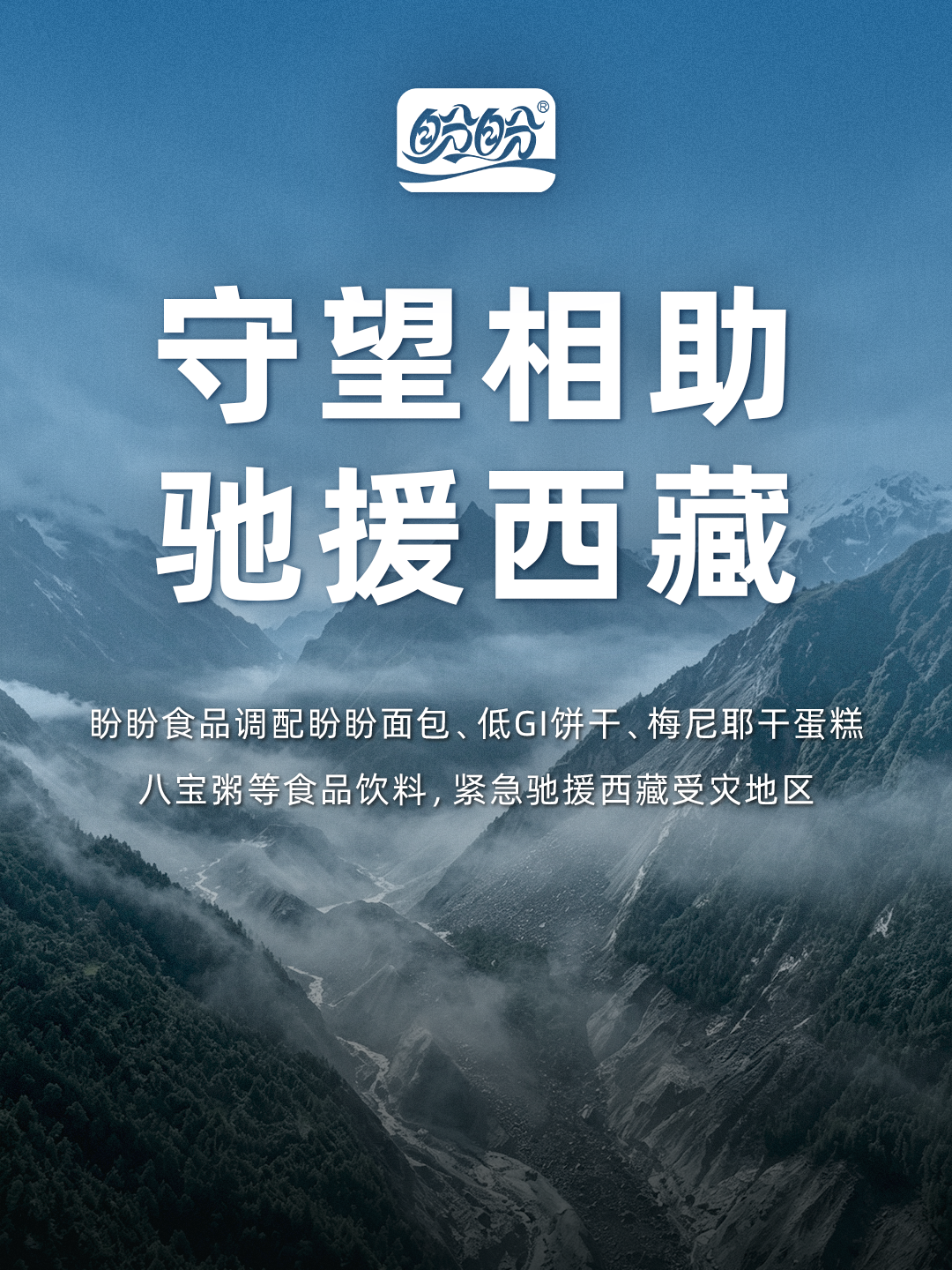 驰援西藏吉隆,伊利、蒙牛、盼盼、卫龙等食企在行动!