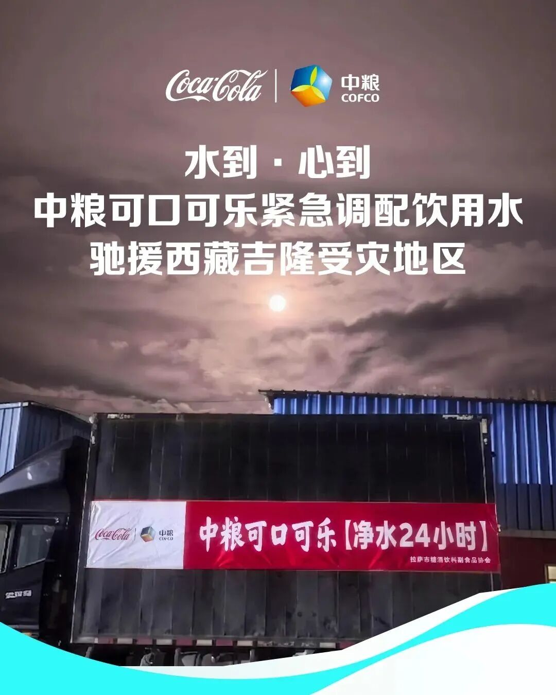 驰援西藏吉隆,伊利、蒙牛、盼盼、卫龙等食企在行动!