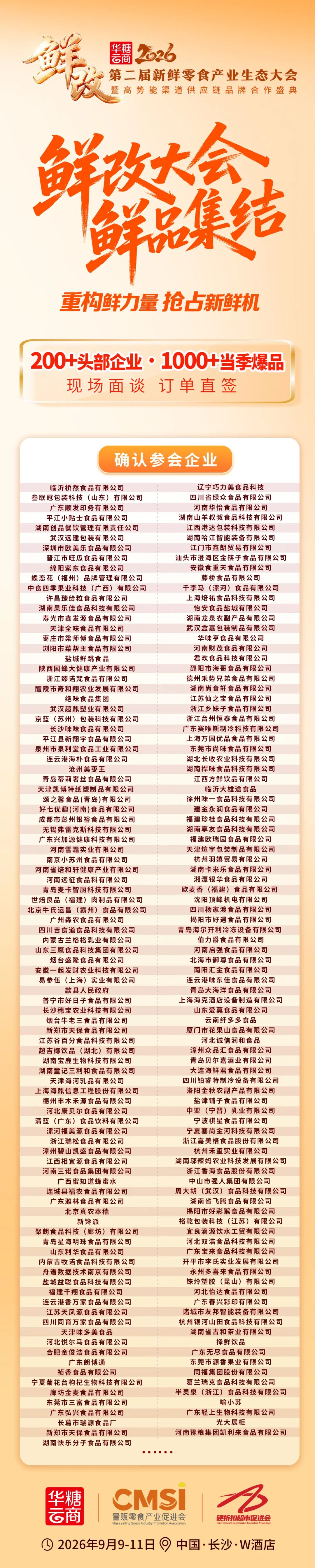 00+企业1000+爆品丨鲜改大会“鲜”品名录来了!"