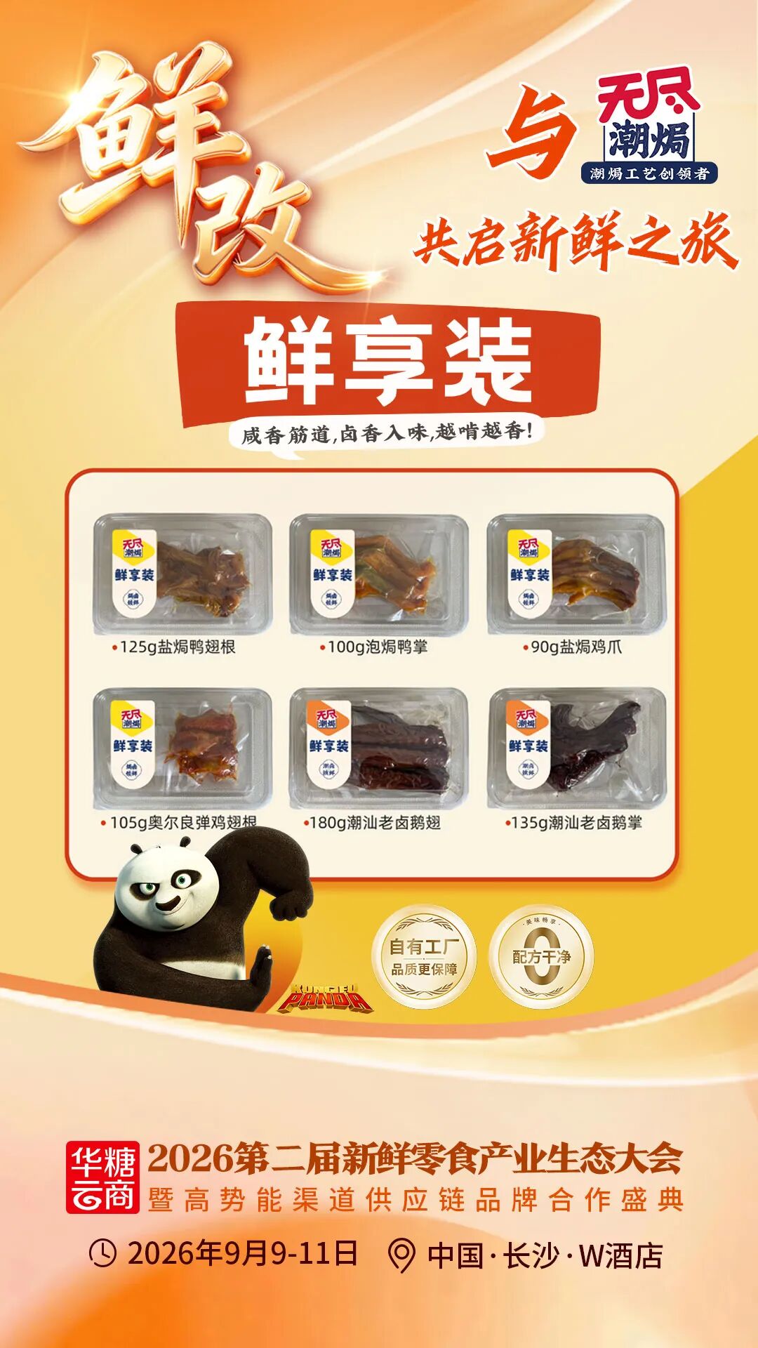 00+企业1000+爆品丨鲜改大会“鲜”品名录来了!"