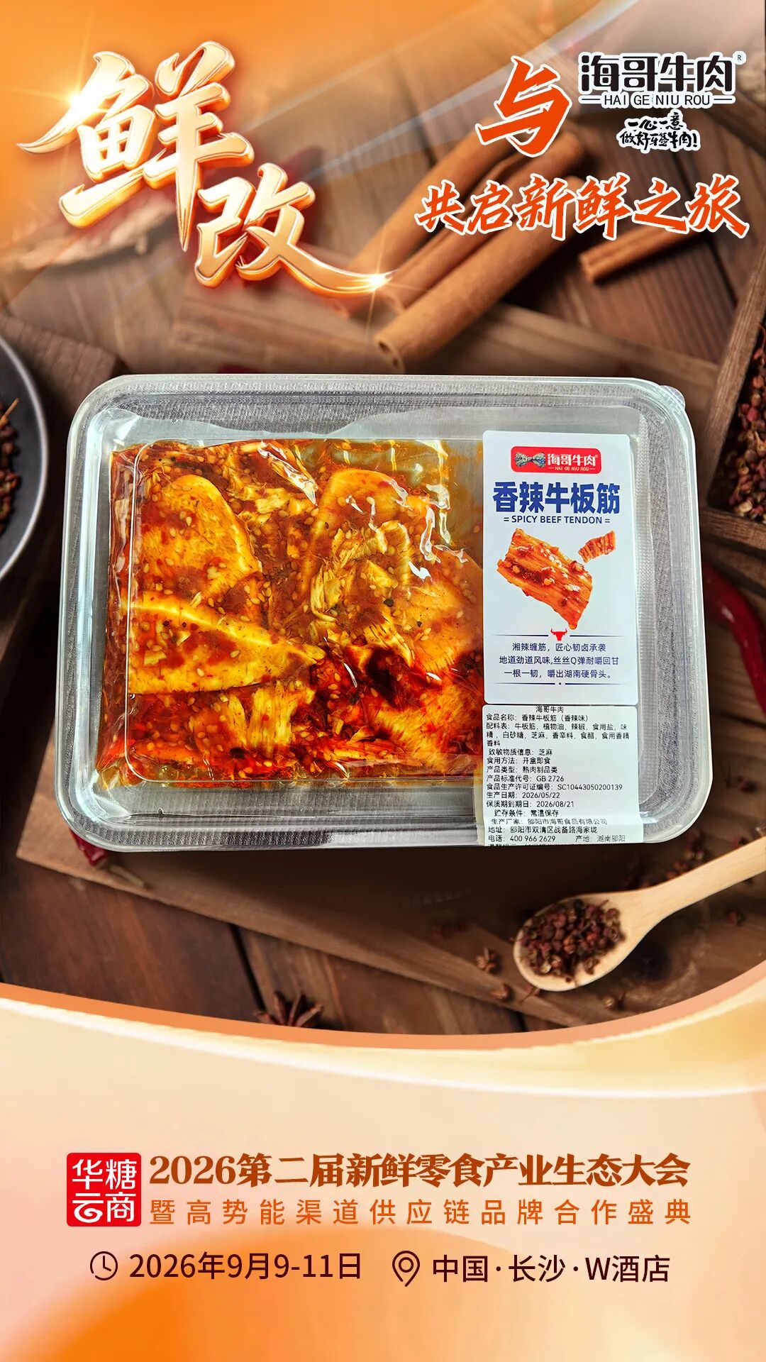 00+企业1000+爆品丨鲜改大会“鲜”品名录来了!"