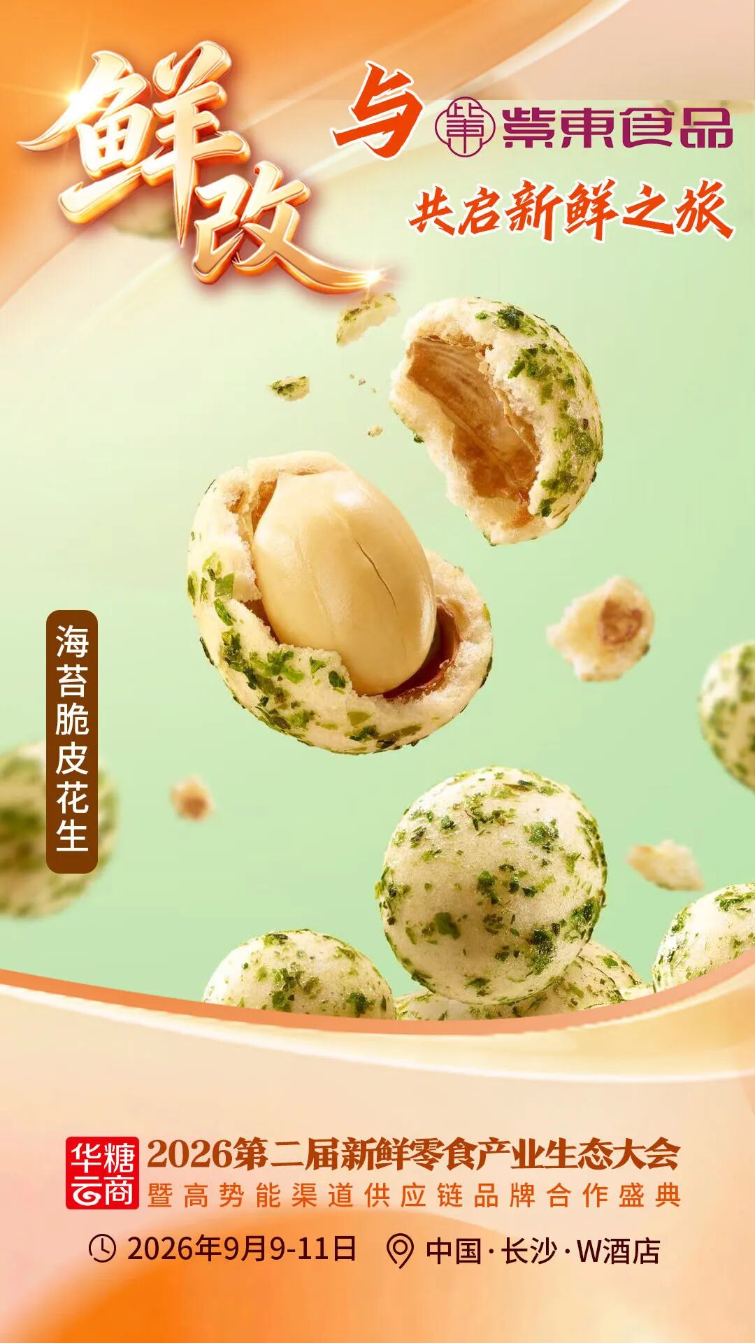00+企业1000+爆品丨鲜改大会“鲜”品名录来了!"