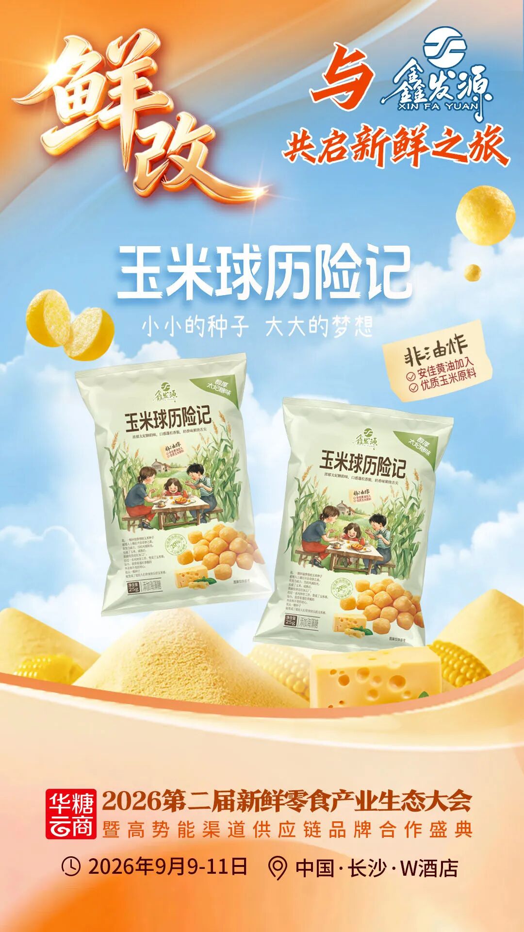 00+企业1000+爆品丨鲜改大会“鲜”品名录来了!"
