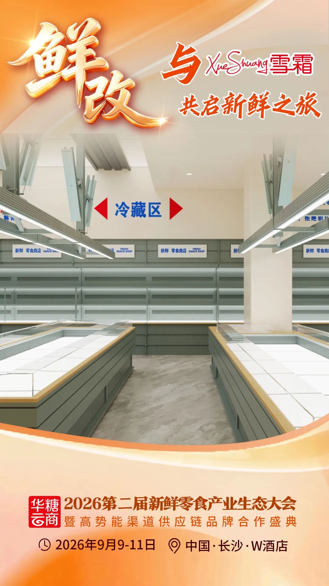 00+企业1000+爆品丨鲜改大会“鲜”品名录来了!"