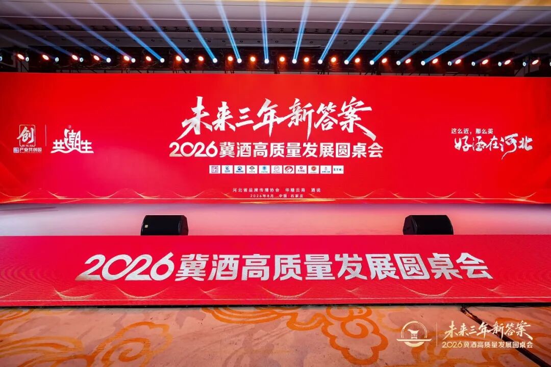 冀酒圆桌会丨六位专家深度研判,解码冀酒高质量发展新路径