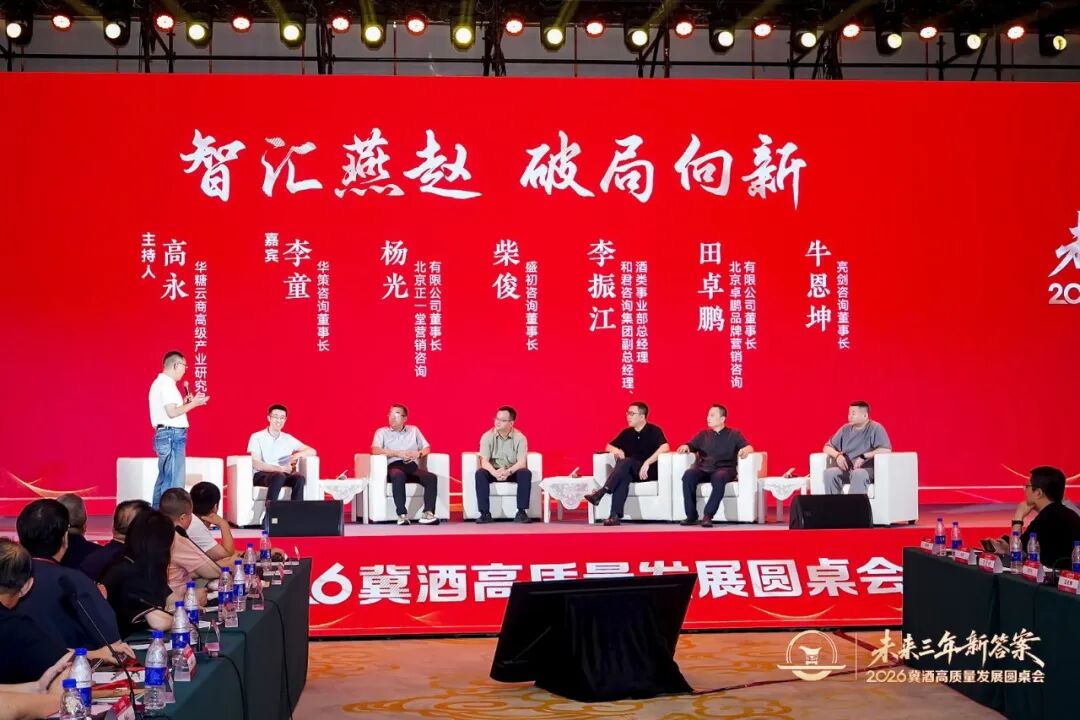 冀酒圆桌会丨六位专家深度研判,解码冀酒高质量发展新路径