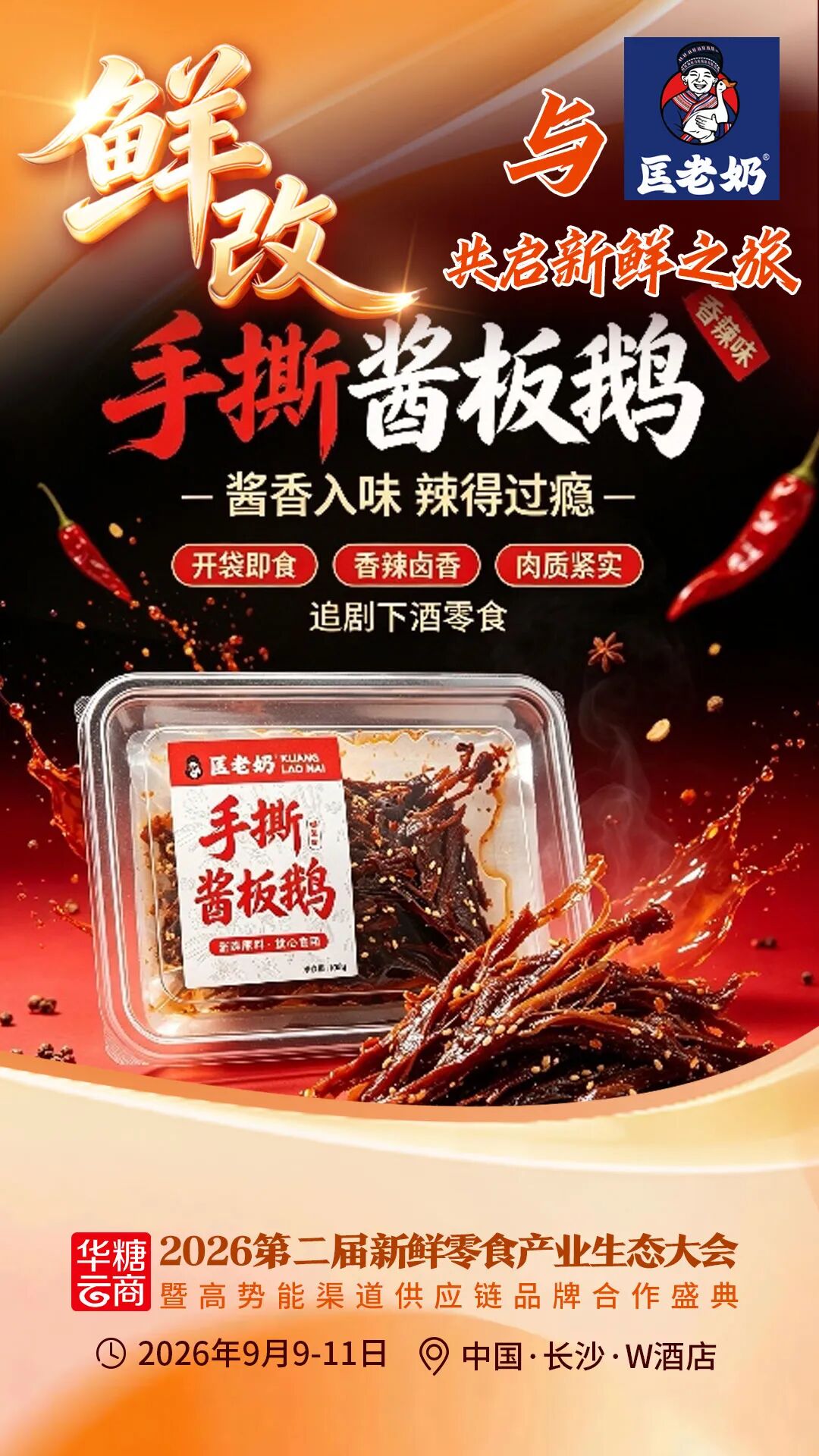 00+企业1000+爆品丨鲜改大会参展名录来了!"