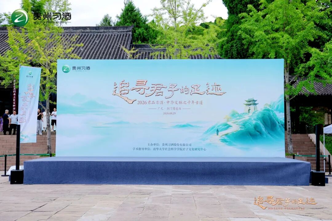 踏千年古道 赴君子之约,习酒君品文化的知行合一实践