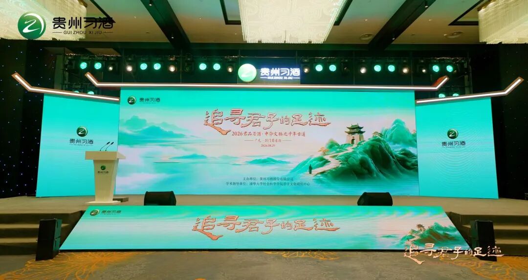 踏千年古道 赴君子之约,习酒君品文化的知行合一实践